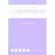 土木就職試験問題解答集 [単行本]