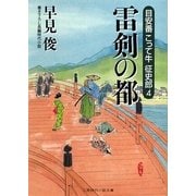 雷剣の都―目安番こって牛征史郎〈4〉(二見時代小説文庫) [文庫]