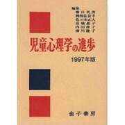 児童心理学の進歩〈1997年版〉 [全集叢書]