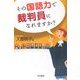 その国語力で裁判員になれますか? [単行本]