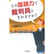 その国語力で裁判員になれますか? [単行本]