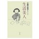 生活美人 [単行本]