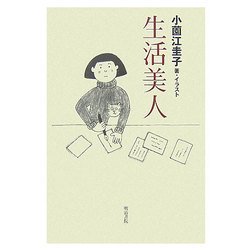 生活美人 [単行本]