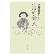 生活美人 [単行本]