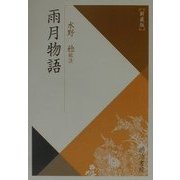 雨月物語 新装版 (校注古典叢書) [全集叢書]