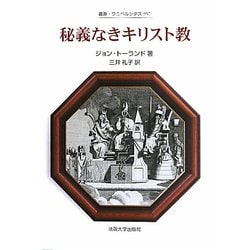秘義なきキリスト教(叢書・ウニベルシタス) [全集叢書]