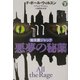 悪夢の秘薬〈下〉(扶桑社ミステリー) [文庫]