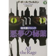 悪夢の秘薬〈下〉(扶桑社ミステリー) [文庫]