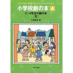 ヨドバシ Com 3 4年生の劇の本 2 小学校劇の本 クラス全員が出演できるどの子にもセリフがある 4 全集叢書 通販 全品無料配達