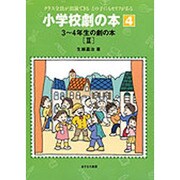 3～4年生の劇の本〈2〉(小学校劇の本―クラス全員が出演できるどの子にもセリフがある〈4〉) [全集叢書]