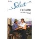 かなわぬ初恋(ハーレクイン・セレクト) [新書]