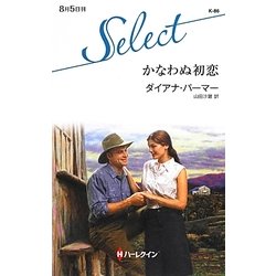 かなわぬ初恋(ハーレクイン・セレクト) [新書]