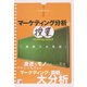 マーケティング分析の授業(アスカビジネス) [単行本]