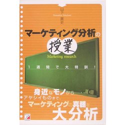 マーケティング分析の授業(アスカビジネス) [単行本]