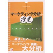 マーケティング分析の授業(アスカビジネス) [単行本]