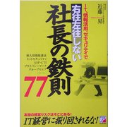 IT、情報活用、セキュリティで右往左往しない社長の鉄則77(アスカビジネス) [単行本]