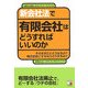 新会社法で有限会社はどうすればいいのか―そのままだとどうなるの?株式会社にするならどうするの?当面の対策とそのメリット・デメリット(アスカビジネス) [単行本]
