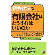 新会社法で有限会社はどうすればいいのか―そのままだとどうなるの?株式会社にするならどうするの?当面の対策とそのメリット・デメリット(アスカビジネス) [単行本]