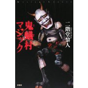 鬼蟻村マジック(ミステリー・リーグ) [単行本]