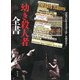 幼き殺人者全書 [単行本]