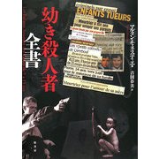 幼き殺人者全書 [単行本]