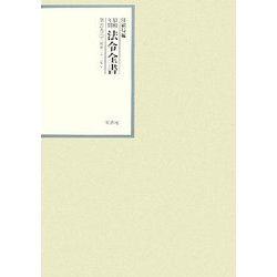 昭和年間 法令全書〈第21巻-23〉昭和22年 [全集叢書]