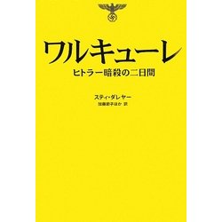 ワルキューレ―ヒトラー暗殺の二日間 [単行本]