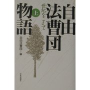 自由法曹団物語〈上〉―世紀をこえて〈上〉 [単行本]