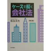 ケースで解く会社法 第2版 [単行本]