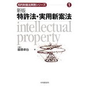 特許法・実用新案法 新版 (知的財産法実務シリーズ〈1〉) [全集叢書]