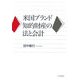 米国ブランド知的財産の法と会計 [単行本]