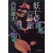 妖しい詩韻 [単行本]