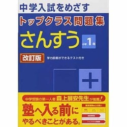 ヨドバシ Com トップクラス問題集さんすう1年 改訂版 全集叢書 通販 全品無料配達
