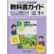 教科書ガイド中学英語1年 東京書籍版 [単行本]