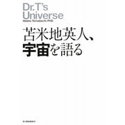 苫米地英人、宇宙を語る [単行本]