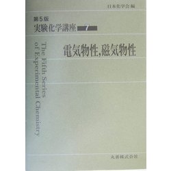 ヨドバシ.com - 実験化学講座〈7〉電気物性、磁気物性 第5版 [全集叢書