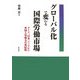 グローバル化で変わる国際労働市場―ドイツ、日本、フィリピン 外国人労働力の新展開 [単行本]