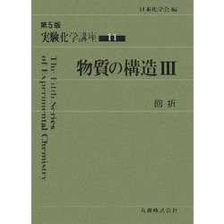 ヨドバシ.com - 物質の構造〈3〉回折 第5版 (実験化学講座〈11〉) [全集叢書] 通販【全品無料配達】