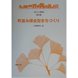 町並み保全型まちづくり(まちづくり教科書〈第2巻〉) [全集叢書]