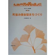 町並み保全型まちづくり(まちづくり教科書〈第2巻〉) [全集叢書]