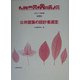 公共建築の設計者選定(まちづくり教科書〈第4巻〉) [全集叢書]