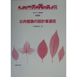 公共建築の設計者選定(まちづくり教科書〈第4巻〉) [全集叢書]
