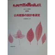 公共建築の設計者選定(まちづくり教科書〈第4巻〉) [全集叢書]