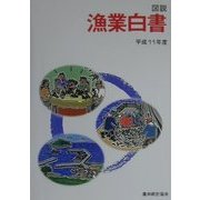 図説 漁業白書〈平成11年度〉 [単行本]