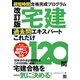 超短時間合格完成プログラム 宅建過去問エキスパートこれだけ120問 改訂版 [単行本]