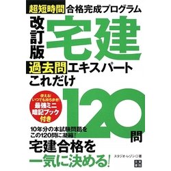 超短時間合格完成プログラム 宅建過去問エキスパートこれだけ120問 改訂版 [単行本]