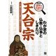 わが家の仏教・仏事としきたり 天台宗―大きな活字でわかりやすい! [単行本]