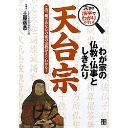 わが家の仏教・仏事としきたり 天台宗―大きな活字でわかりやすい! [単行本]