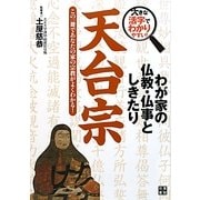 わが家の仏教・仏事としきたり 天台宗―大きな活字でわかりやすい! [単行本]