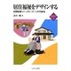 居住福祉をデザインする―民間制度リバースモーゲージの可能性(新・MINERVA福祉ライブラリー〈14〉) [全集叢書]